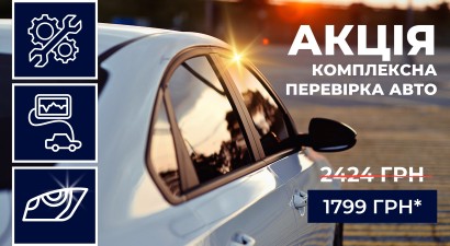Акція "Підготуй авто до зими"